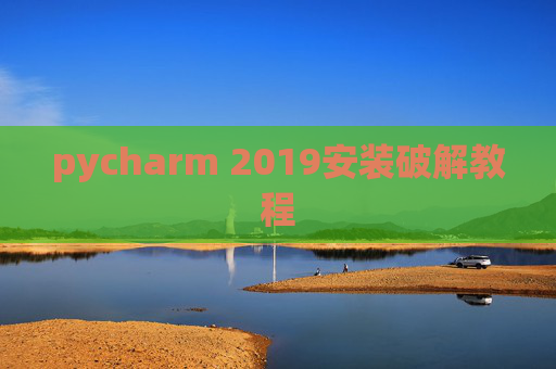 pycharm 2019安装破解教程